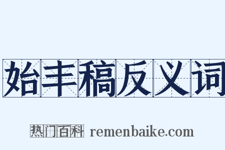 始丰稿反义词是什么意思的图片